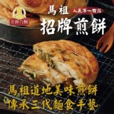 【馬祖美食】招牌煎餅5個【只1包】