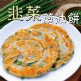【馬祖美食】韭菜蔥油餅 5片【只1包】
