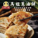 【馬祖美食】蔥油餅 5片【只1包】