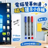電腦螢幕側邊磁吸提示小白板