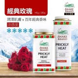 泰國百年SNAKE蛇牌涼感香氛爽身粉140g A.經典玫瑰