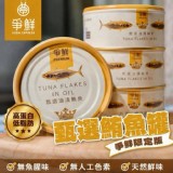爭鮮～甄選鮪魚罐（易開罐）