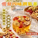 加量升級版🔥雪梨四味潤氣茶5g*25入