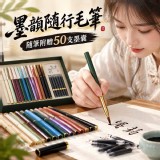 ？墨韻隨行毛筆 (隨筆附贈50支墨囊) (1支筆)