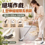 縫場作戲L型伸縮縫隙長柄刷