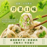 福州三百年傳承・鹿港扁食燕 D.芹菜