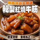 秘製紅燒牛筋 500g