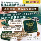 韓國CoolingCandy10月期間限定榛果拿鐵咖啡糖32g