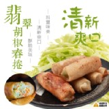 翡翠胡椒春捲 20條/包