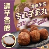 純手工香酥大甲芋泥丸 *20顆/包