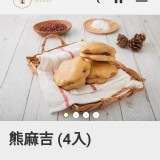 京采 熊麻吉(4顆入)400g/包