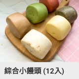 綜合小饅頭(12小顆入)480g/包
