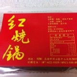 金岡-紅燒鍋(原價180，週年慶打九折=162)