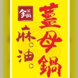 金岡 養生薑母包 150*9折=135