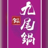 金岡 養生九尾鍋 150*9折=135