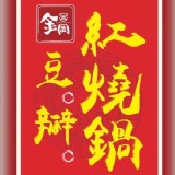 金岡 紅燒鍋 180*9折=162