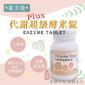 歐美級代謝plus超級酵素錠 50錠/罐