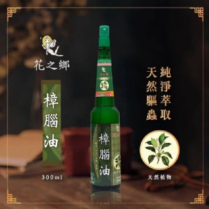 花之鄉 天然樟腦油 300ml（玻璃噴瓶裝)