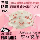 粉紅熊貓🔥MIT鋼印 兒童用口罩-50入 | 🔥WENDALIVE🔥 🏆