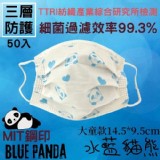 水藍熊貓🔥MIT鋼印 兒童口罩-50入 | 🔥WENDALIVE🔥 🏆汶 特價：$130
