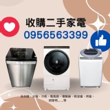 全台灣二手家電收購0956563399 特價：$9999