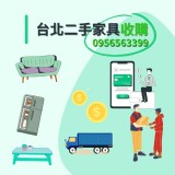 買新房子,最近準備搬家!舊家具怎麼辦?交給最專業的「二手 家具/家電 收購」09 特價:$9999 買新房子,最近準備搬家!舊家具怎麼辦?交給最專業的「二手 家具/家電 收購」09 特價:$9999