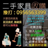 家裡的電視櫃、衣櫃、沙發想回收不知道怎麼處理嗎?0956563399 特價:$0 家裡的電視櫃、衣櫃、沙發想回收不知道怎麼處理嗎?0956563399 特價:$0