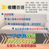 二手家具收購首選0956563399 特價:$0 二手家具收購首選0956563399 特價:$0