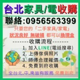 簡單輕鬆方便替您搬運收購家具家電0956563399 特價:$0 簡單輕鬆方便替您搬運收購家具家電0956563399 特價:$0