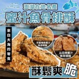 A 比目魚 蜜汁魚骨排酥 [200公克/包] 特價：$135