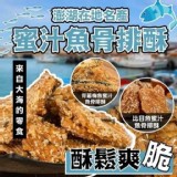 B 青蔥梅魚 蜜汁魚骨排酥 [120公克/包]