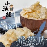 D 小漁舖飛卷片 [60公克/包] 特價：$135