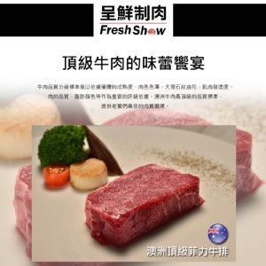 頂級澳洲菲力牛排(呈鮮制肉)100g×6片 特價：$719