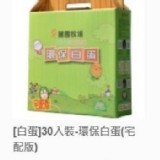 白殼蛋30入/盒