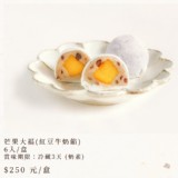 芒果大福(紅豆牛奶餡)6入/盒