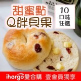 【甜蜜點-日式貝果專家】Q胖貝果 10種口味任選 | ihergo愛合購