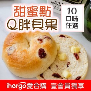 【甜蜜點-日式貝果專家】Q胖貝果 10種口味任選 | ihergo愛合購 特價：$45