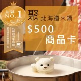 【聚 日式鍋物】500元商品卡