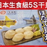 日本原裝生食級5S干貝(每盒)1公斤