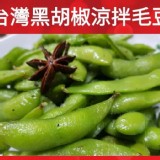 台灣黑胡椒涼拌毛豆每份約1000g（解凍即食）