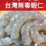 台灣無毒無膨發(中)蝦仁300G