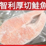 智利鮭魚厚切每片約300g+/-10%包冰 特價：$160