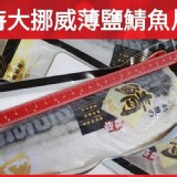 特大挪威薄鹽鯖魚一片220G*2 特價：$140