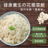 超減醣花椰菜米1000g
