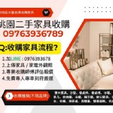 桃園家具收購｜高價回收、免費估價，快速到府服務0976393678