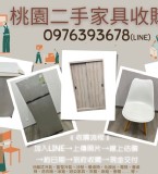 0976393678家具收購 特價：$0