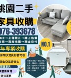 桃園二手家具收購 特價：$0