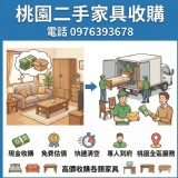 📢【桃園二手家具收購｜現金