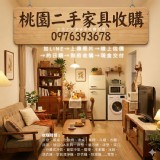 二手家具收購免費搬運