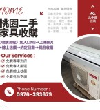 端午連假大整理桃園二手家具收購